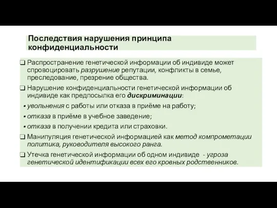 Последствия нарушения принципа конфиденциальности Распространение генетической информации об индивиде может спровоцировать разрушение