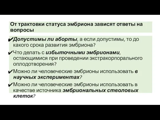 От трактовки статуса эмбриона зависят ответы на вопросы Допустимы ли аборты, а