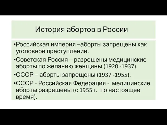 История абортов в России Российская империя –аборты запрещены как уголовное преступление. Советская