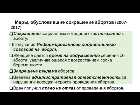 Меры, обусловившие сокращение абортов (2007- 2017) Сокращение социальных и медицинских показаний к