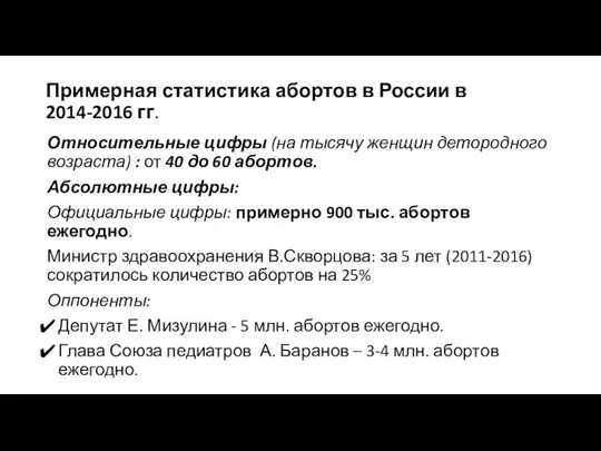 Примерная статистика абортов в России в 2014-2016 гг. Относительные цифры (на тысячу