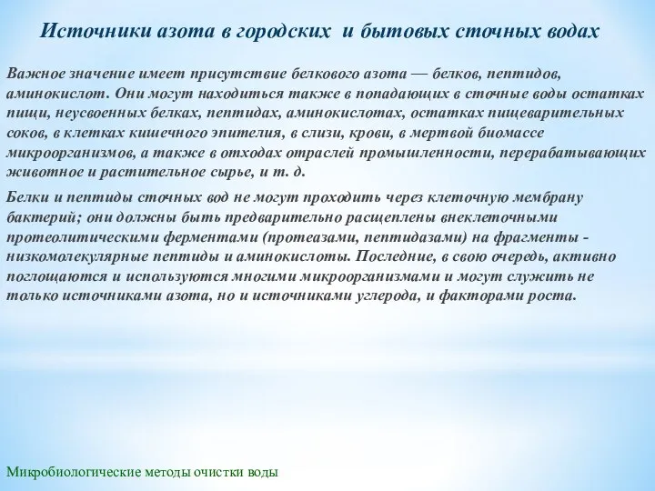 Микробиологические методы очистки воды Источники азота в городских и бытовых сточных водах