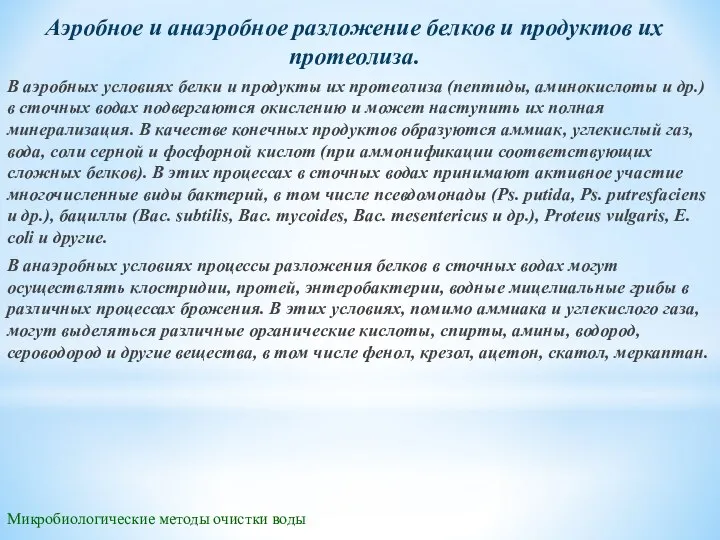 Микробиологические методы очистки воды Аэробное и анаэробное разложение белков и продуктов их