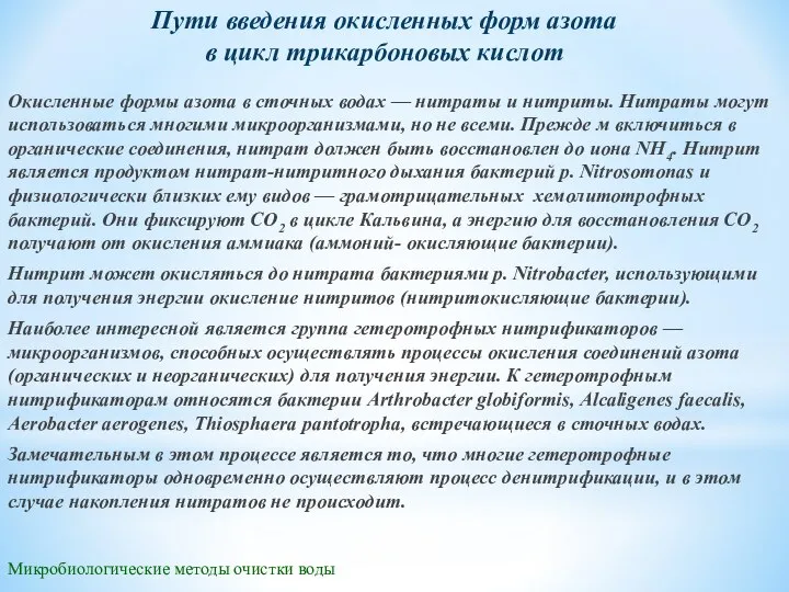 Микробиологические методы очистки воды Пути введения окисленных форм азота в цикл трикарбоновых