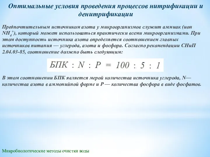 Микробиологические методы очистки воды Оптимальные условия проведения процессов нитрификации и денитрификации Предпочтительным