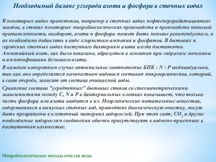 Микробиологические методы очистки воды Необходимый баланс углерода азота и фосфора в сточных