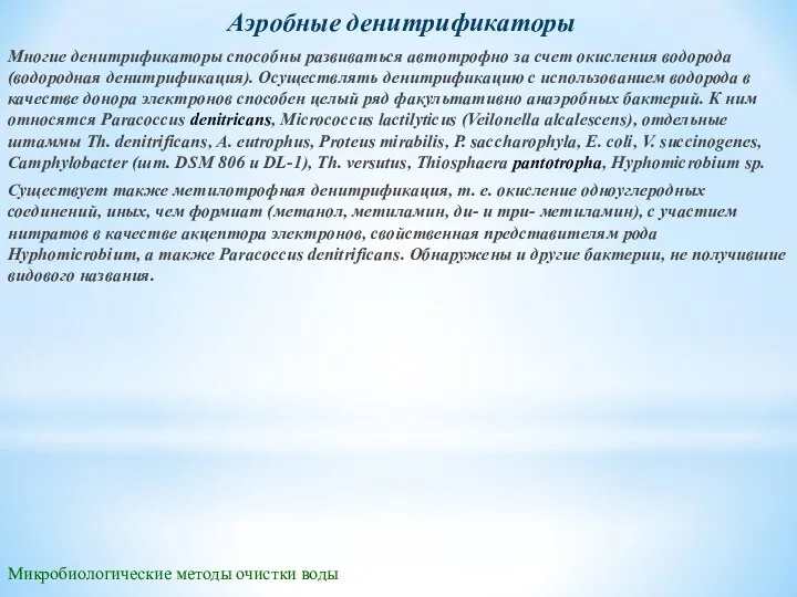 Микробиологические методы очистки воды Аэробные денитрификаторы Многие денитрификаторы способны развиваться автотрофно за