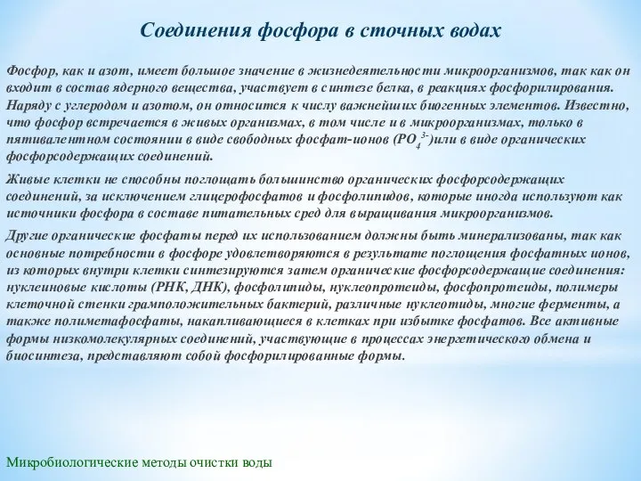 Микробиологические методы очистки воды Соединения фосфора в сточных водах Фосфор, как и