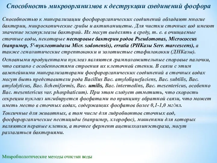 Микробиологические методы очистки воды Способность микроорганизмов к деструкции соединений фосфора Способностью к