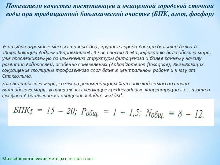 Микробиологические методы очистки воды Показатели качества поступающей и очищенной городской сточной воды