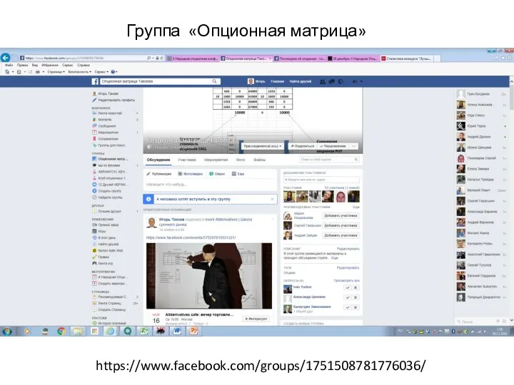 Группа «Опционная матрица» https://www.facebook.com/groups/1751508781776036/