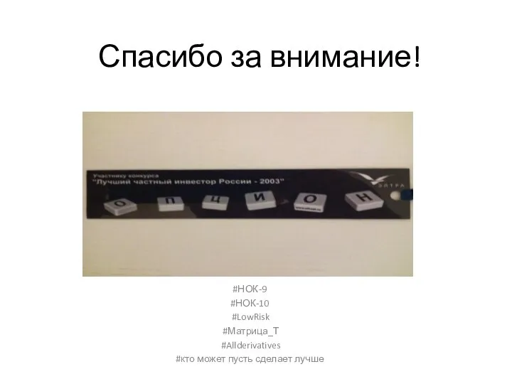 Спасибо за внимание! #НОК-9 #НОК-10 #LowRisk #Матрица_Т #Allderivatives #кто может пусть сделает лучше