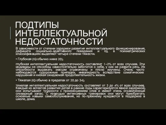 ПОДТИПЫ ИНТЕЛЛЕКТУАЛЬНОЙ НЕДОСТАТОЧНОСТИ В зависимости от степени задержки развития интеллектуального функционирования, дефицита