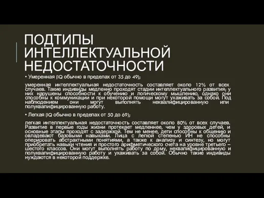 ПОДТИПЫ ИНТЕЛЛЕКТУАЛЬНОЙ НЕДОСТАТОЧНОСТИ • Умеренная (IQ обычно в пределах от 35 до