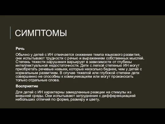 СИМПТОМЫ Речь Обычно у детей с ИН отмечается снижение темпа языкового развития,