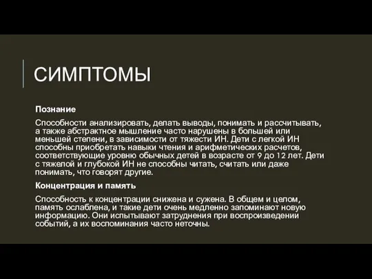 СИМПТОМЫ Познание Способности анализировать, делать выводы, понимать и рассчитывать, а также абстрактное