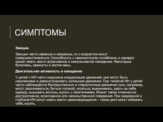 СИМПТОМЫ Эмоции Эмоции часто наивные и незрелые, но с возрастом могут совершенствоваться.