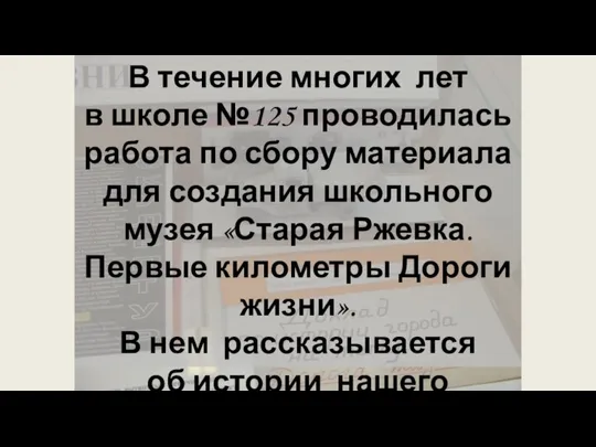 В течение многих лет в школе №125 проводилась работа по сбору материала