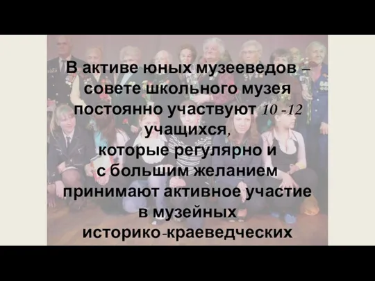 В активе юных музееведов – совете школьного музея постоянно участвуют 10 -12