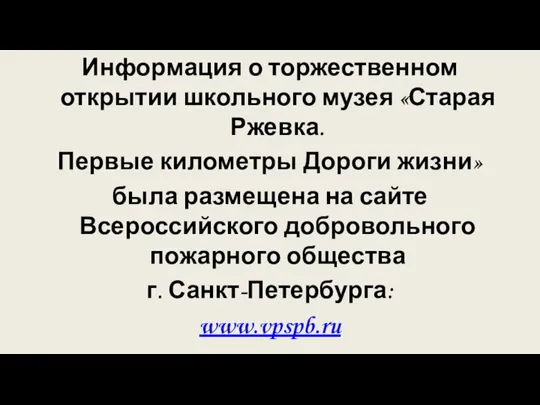 Информация о торжественном открытии школьного музея «Старая Ржевка. Первые километры Дороги жизни»