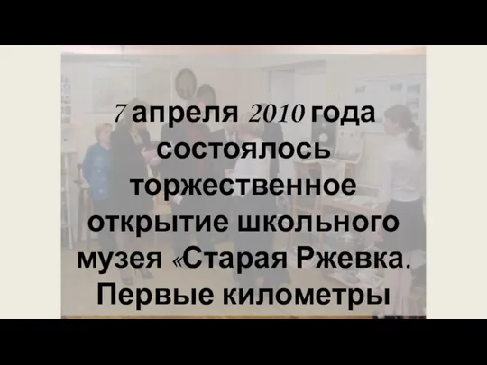 7 апреля 2010 года состоялось торжественное открытие школьного музея «Старая Ржевка. Первые километры Дороги жизни».