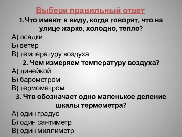 1.Что имеют в виду, когда говорят, что на улице жарко, холодно, тепло?