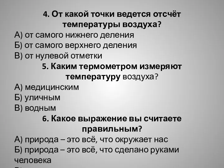 4. От какой точки ведется отсчёт температуры воздуха? А) от самого нижнего