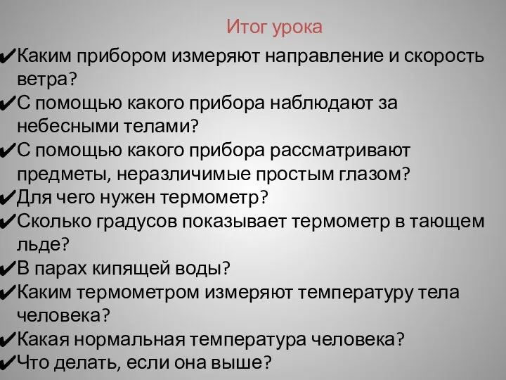 Итог урока Каким прибором измеряют направление и скорость ветра? С помощью какого