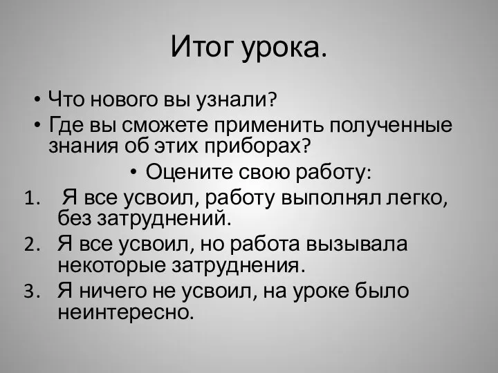 Итог урока. Что нового вы узнали? Где вы сможете применить полученные знания