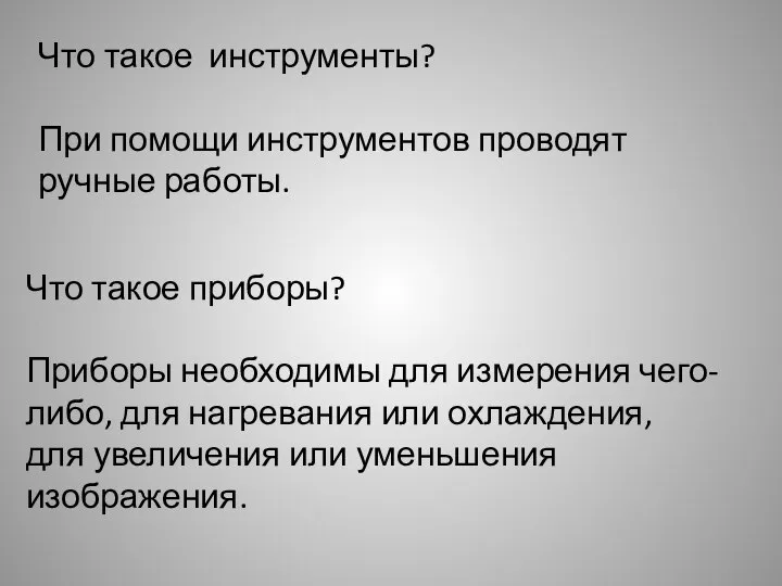 Что такое инструменты? При помощи инструментов проводят ручные работы. Что такое приборы?