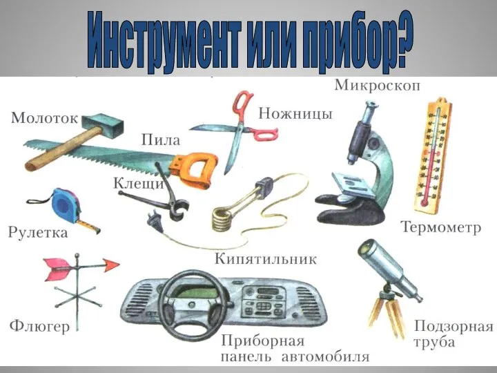 Инструмент или прибор?