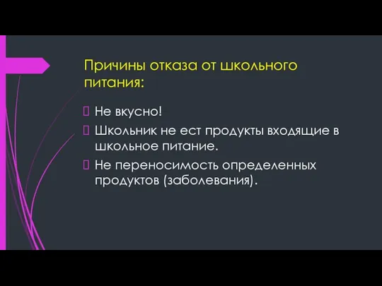 Причины отказа от школьного питания: Не вкусно! Школьник не ест продукты входящие