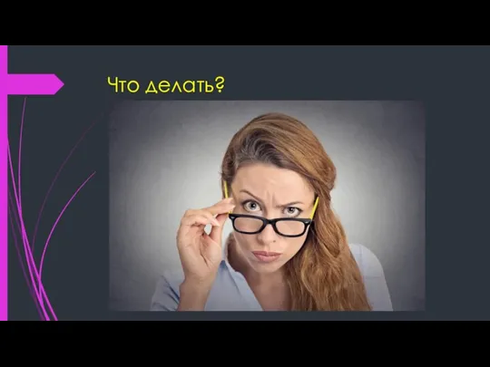 Что делать?