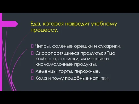 Еда, которая навредит учебному процессу. Чипсы, соленые орешки и сухарики. Скоропортящиеся продукты: