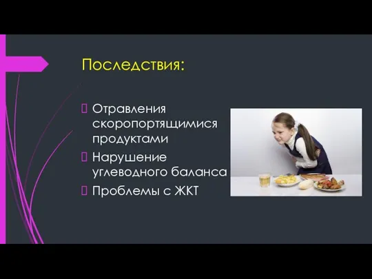 Последствия: Отравления скоропортящимися продуктами Нарушение углеводного баланса Проблемы с ЖКТ