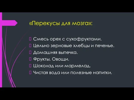 «Перекусы для мозга»: Смесь орех с сухофруктами. Цельно зерновые хлебцы и печенье.