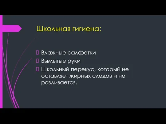 Школьная гигиена: Влажные салфетки Вымытые руки Школьный перекус, который не оставляет жирных следов и не разливается.