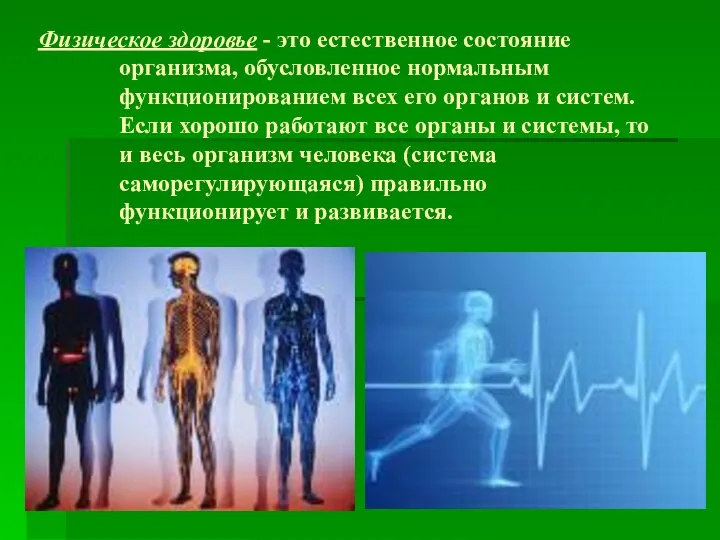 Физическое здоровье - это естественное состояние организма, обусловленное нормальным функционированием всех его