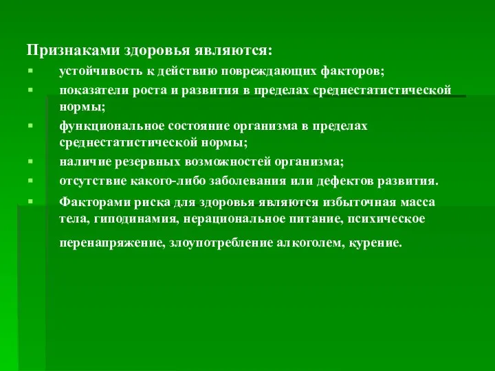 Признаками здоровья являются: устойчивость к действию повреждающих факторов; показатели роста и развития