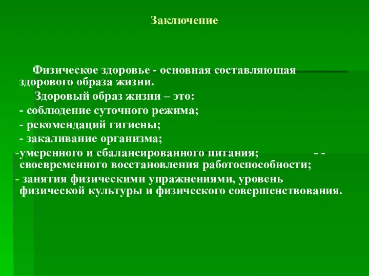 Заключение Физическое здоровье - основная составляющая здорового образа жизни. Здоровый образ жизни