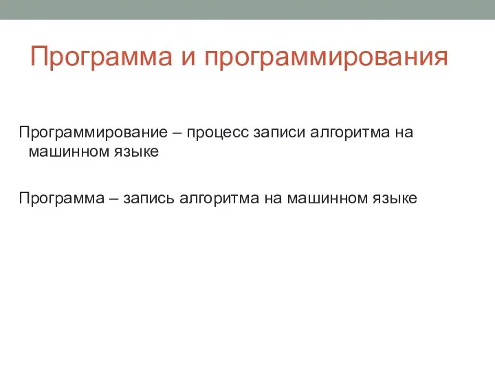 Программа и программирования Программирование – процесс записи алгоритма на машинном языке Программа