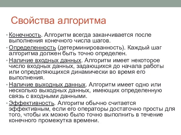 Свойства алгоритма Конечность. Алгоритм всегда заканчивается после выполнения конечного числа шагов. Определенность