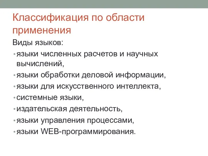 Классификация по области применения Виды языков: языки численных расчетов и научных вычислений,