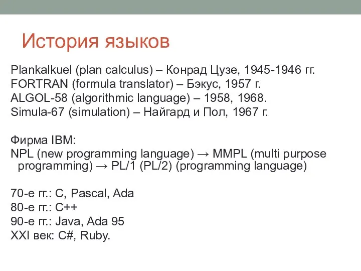 История языков Plankalkuel (plan calculus) – Конрад Цузе, 1945-1946 гг. FORTRAN (formula