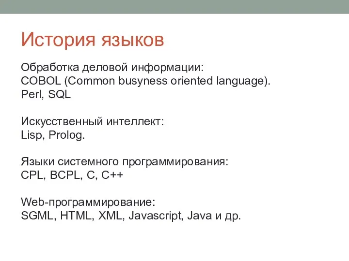 История языков Обработка деловой информации: COBOL (Common busyness oriented language). Perl, SQL
