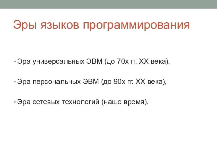 Эры языков программирования Эра универсальных ЭВМ (до 70х гг. ХХ века), Эра