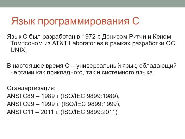 Язык программирования С Язык С был разработан в 1972 г. Дэнисом Ритчи