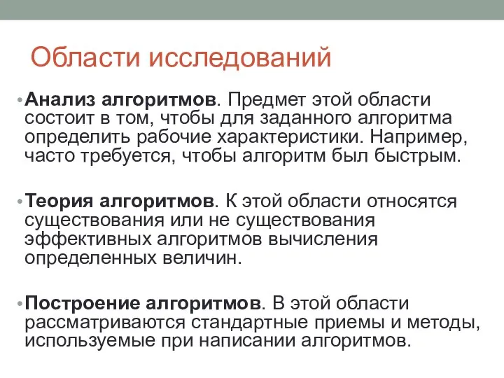 Области исследований Анализ алгоритмов. Предмет этой области состоит в том, чтобы для