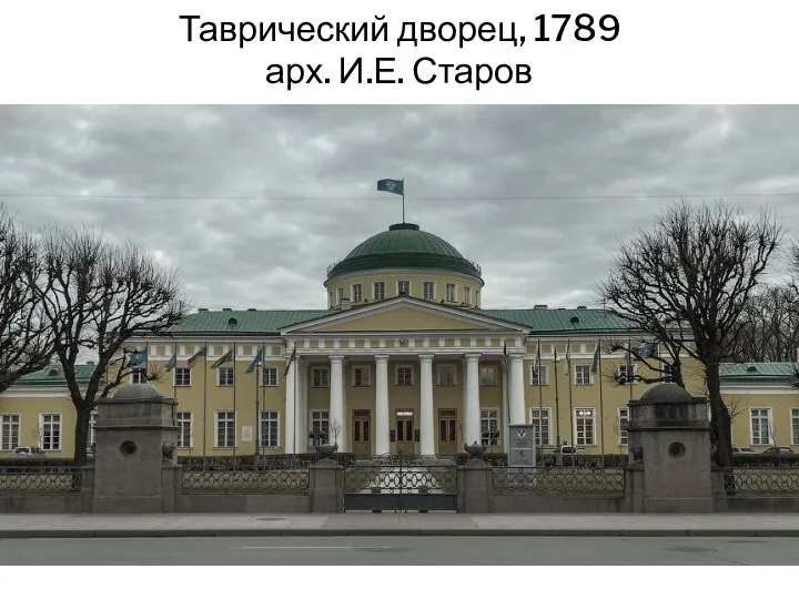 Таврический дворец, 1789 арх. И.Е. Старов