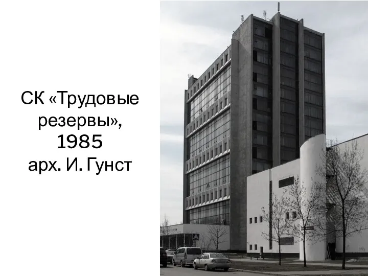 СК «Трудовые резервы», 1985 арх. И. Гунст